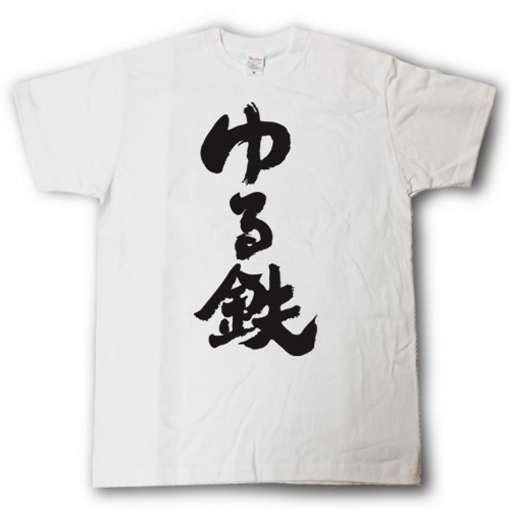 Rakuten - ゆる鉄　筆で書いた文字Tシャツ
