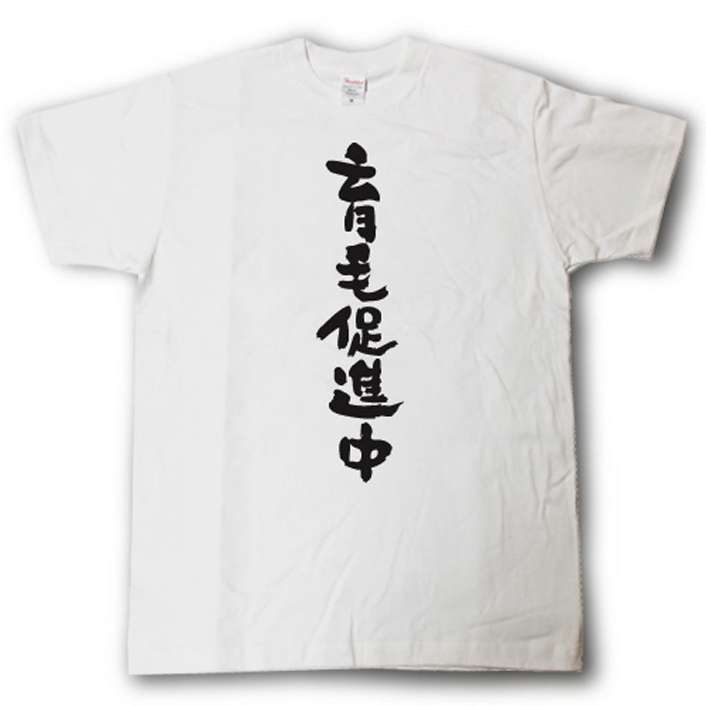 育毛促進中　筆で書いた文字Tシャツ