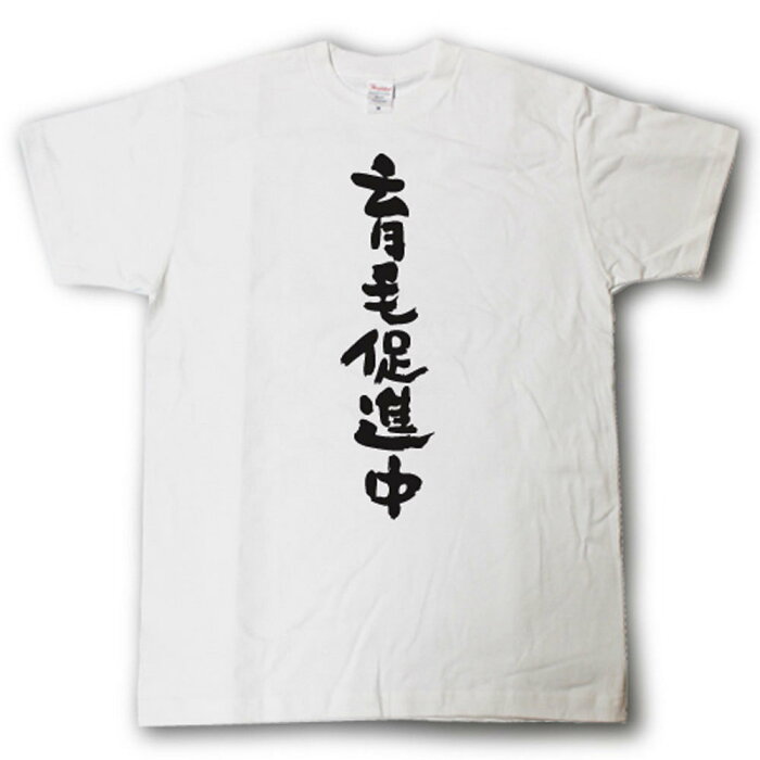 育毛促進中　筆で書いた文字Tシャツ