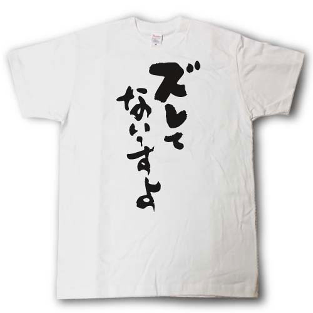 Rakuten - ズレてないっすよ　筆で書いた文字Tシャツ