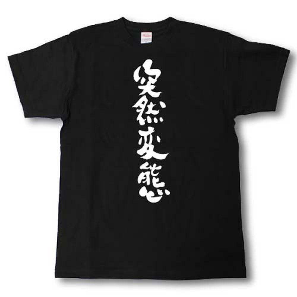 Rakuten - 突然変態　筆で書いた文字Tシャツ