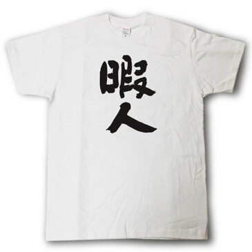 暇人　筆で書いた文字Tシャツ