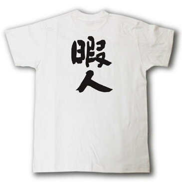 暇人　筆で書いた文字Tシャツ