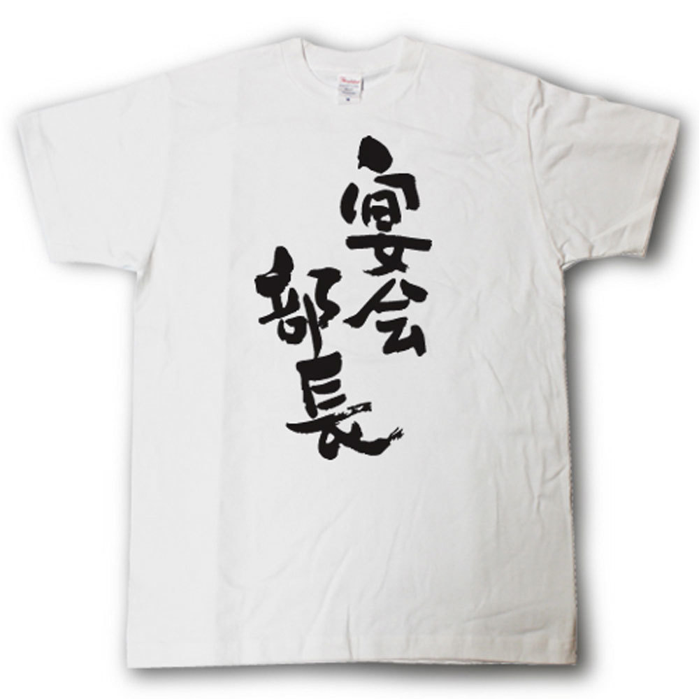Rakuten - 宴会部長　筆で書いた文字Tシャツ