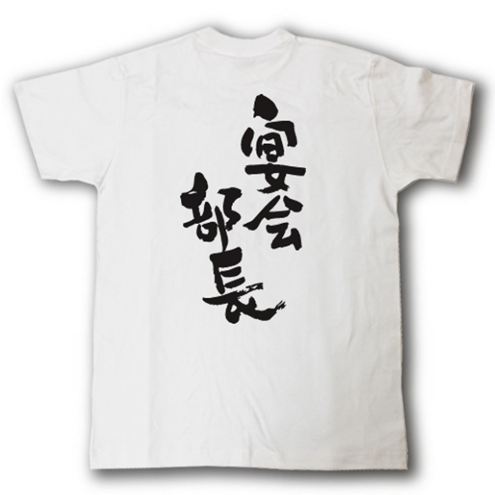 宴会部長　筆で書いた文字Tシャツ