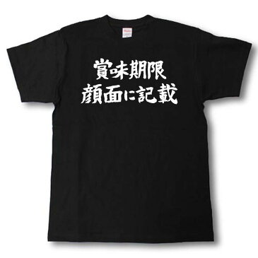 賞味期限 顔面に記載　筆で書いた文字Tシャツ