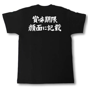 賞味期限 顔面に記載　筆で書いた文字Tシャツ