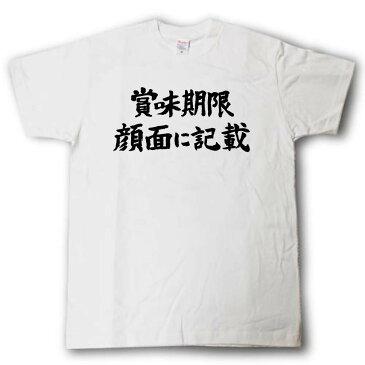 賞味期限 顔面に記載　筆で書いた文字Tシャツ