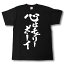 心はチェリーボーイ 筆で書いた文字Tシャツ 2,400円
