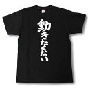 動きたくない 筆で書いた文字Tシャツ