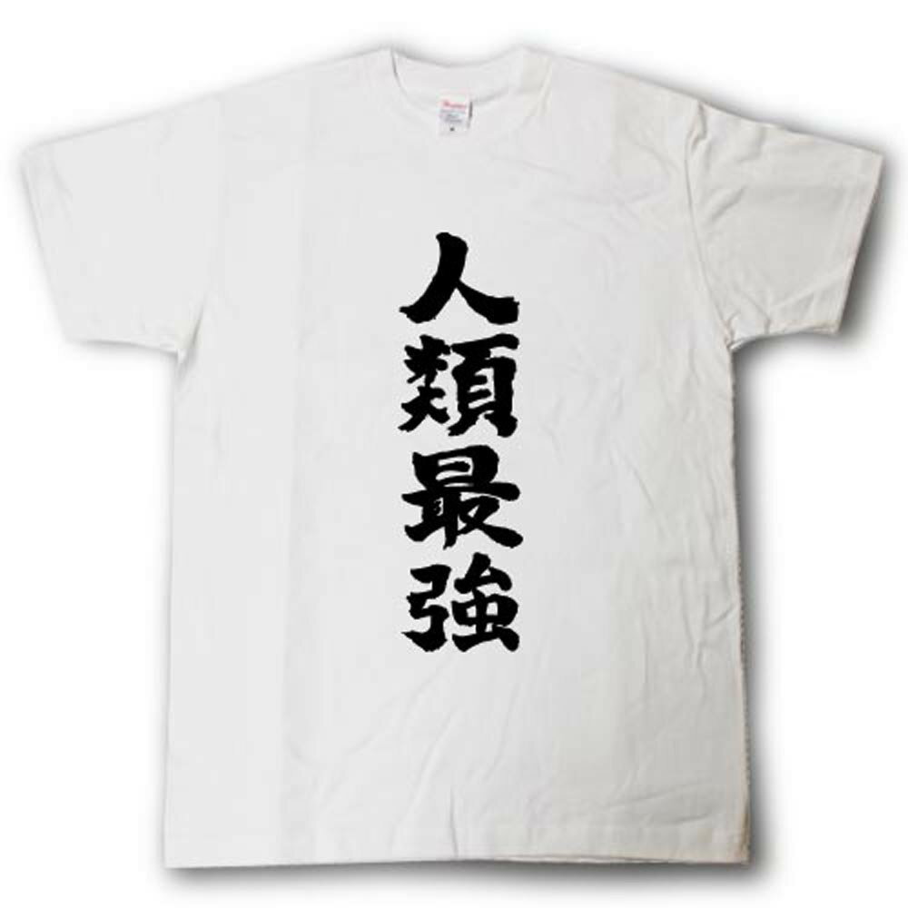 Rakuten - 人類最強　筆で書いた文字Tシャツ