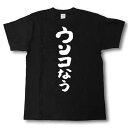 ウンコなう 筆で書いた文字Tシャツ