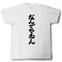 なんでやねん　筆で書いた文字Tシャツ