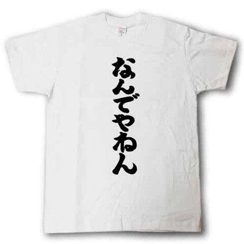 なんでやねん　筆で書いた文字Tシャツ