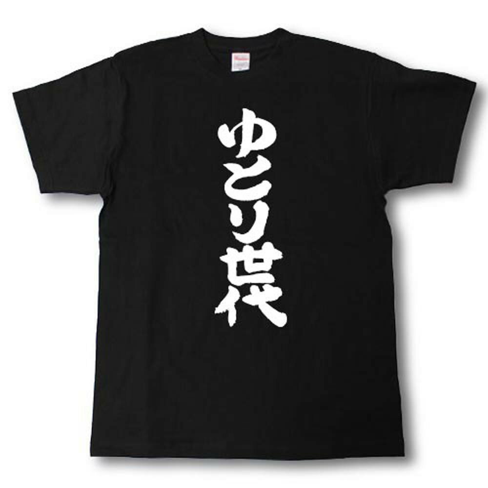 Rakuten - ゆとり世代　筆で書いた文字Tシャツ