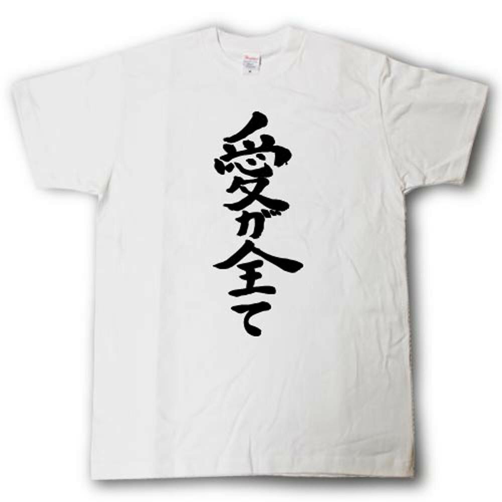 愛が全て　筆で書いた文字Tシャツ