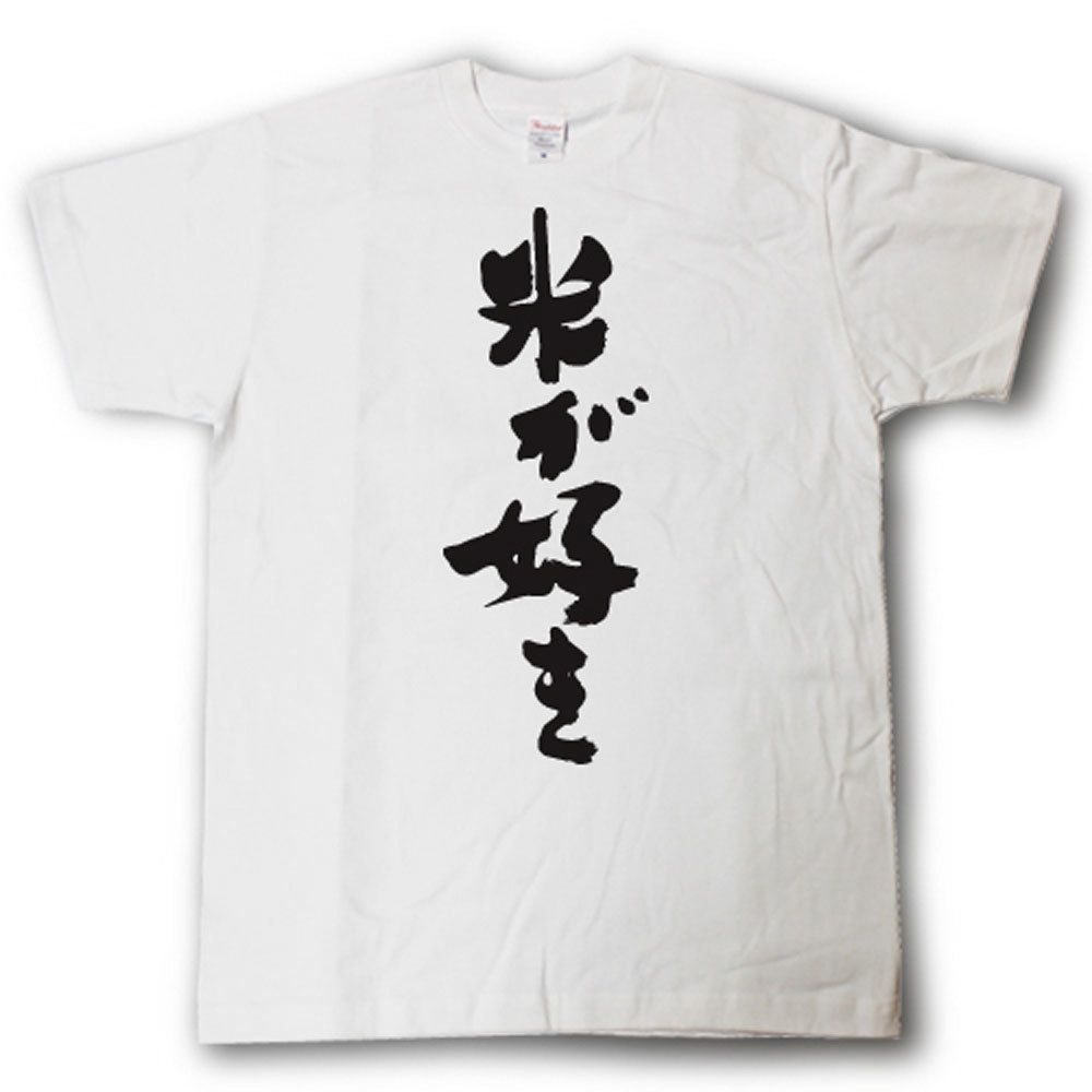 Rakuten - 米が好き　筆で書いた文字Tシャツ