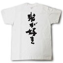 米が好き　筆で書いた文字Tシャツ