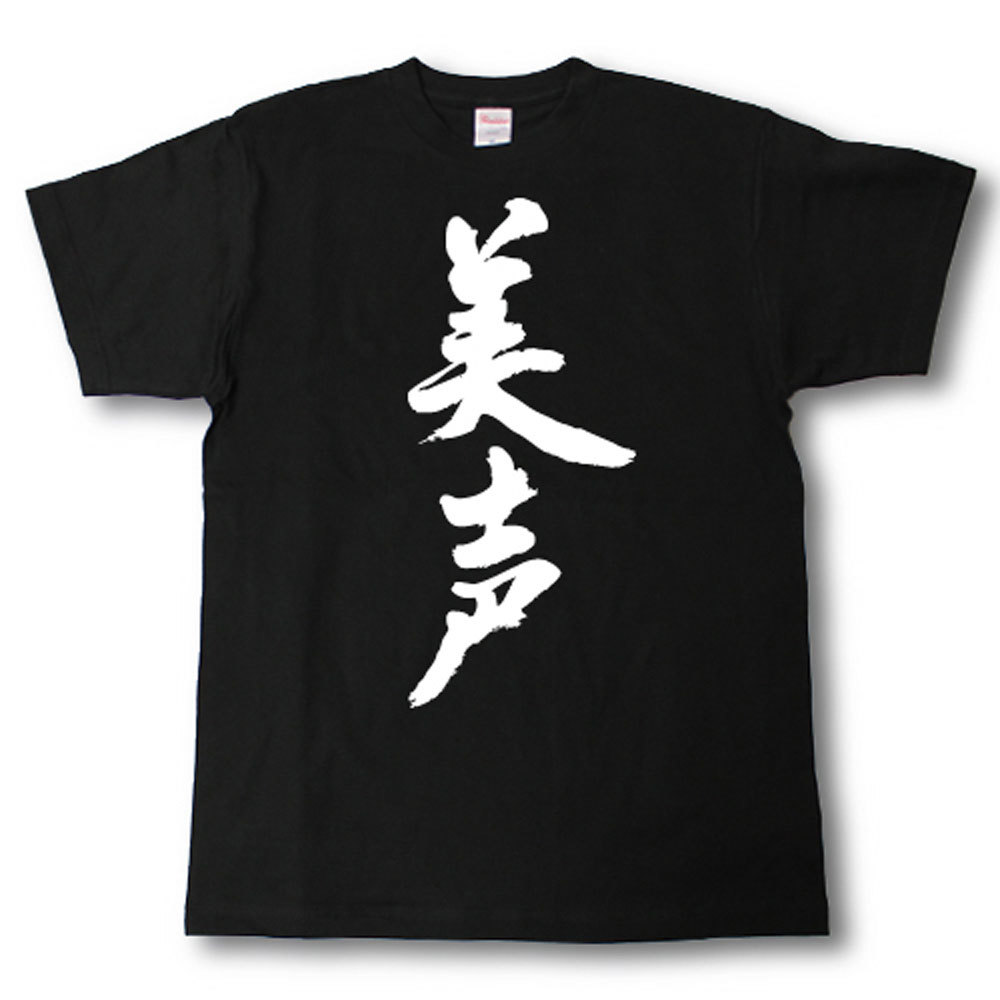 Rakuten - 美声　筆で書いた文字Tシャツ
