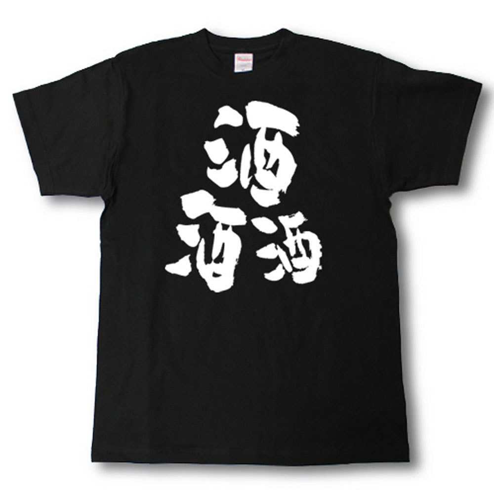 Rakuten - 酒酒酒　筆で書いた文字Tシャツ