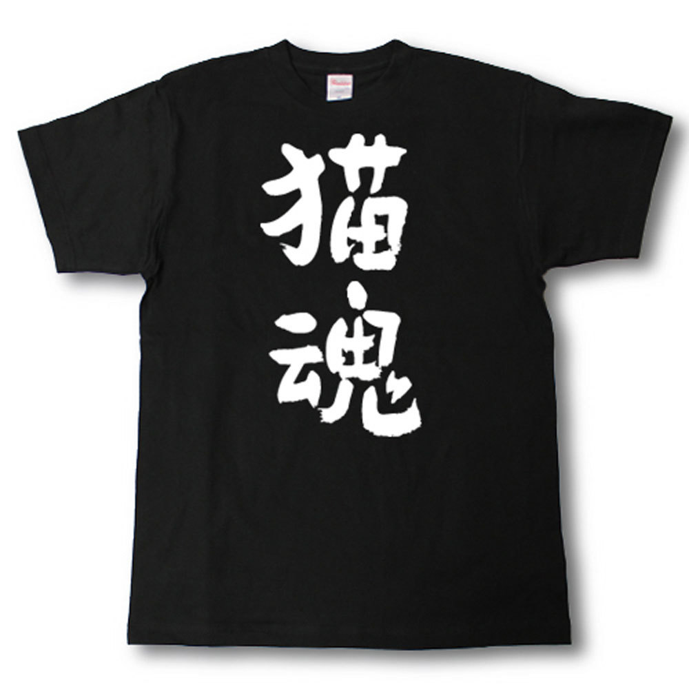 猫魂　筆で書いた文字Tシャツ
