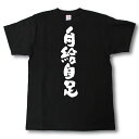 自給自足 筆で書いた文字Tシャツ