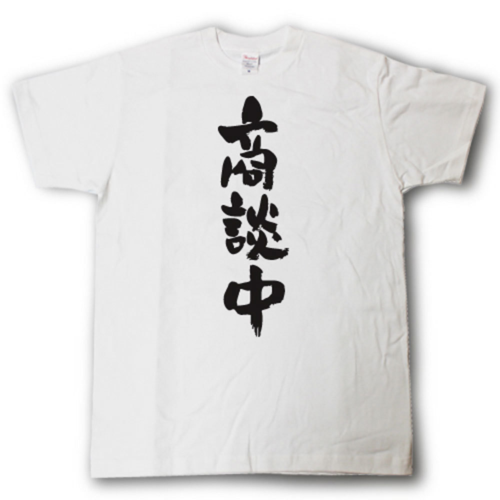 Rakuten - 商談中　筆で書いた文字Tシャツ