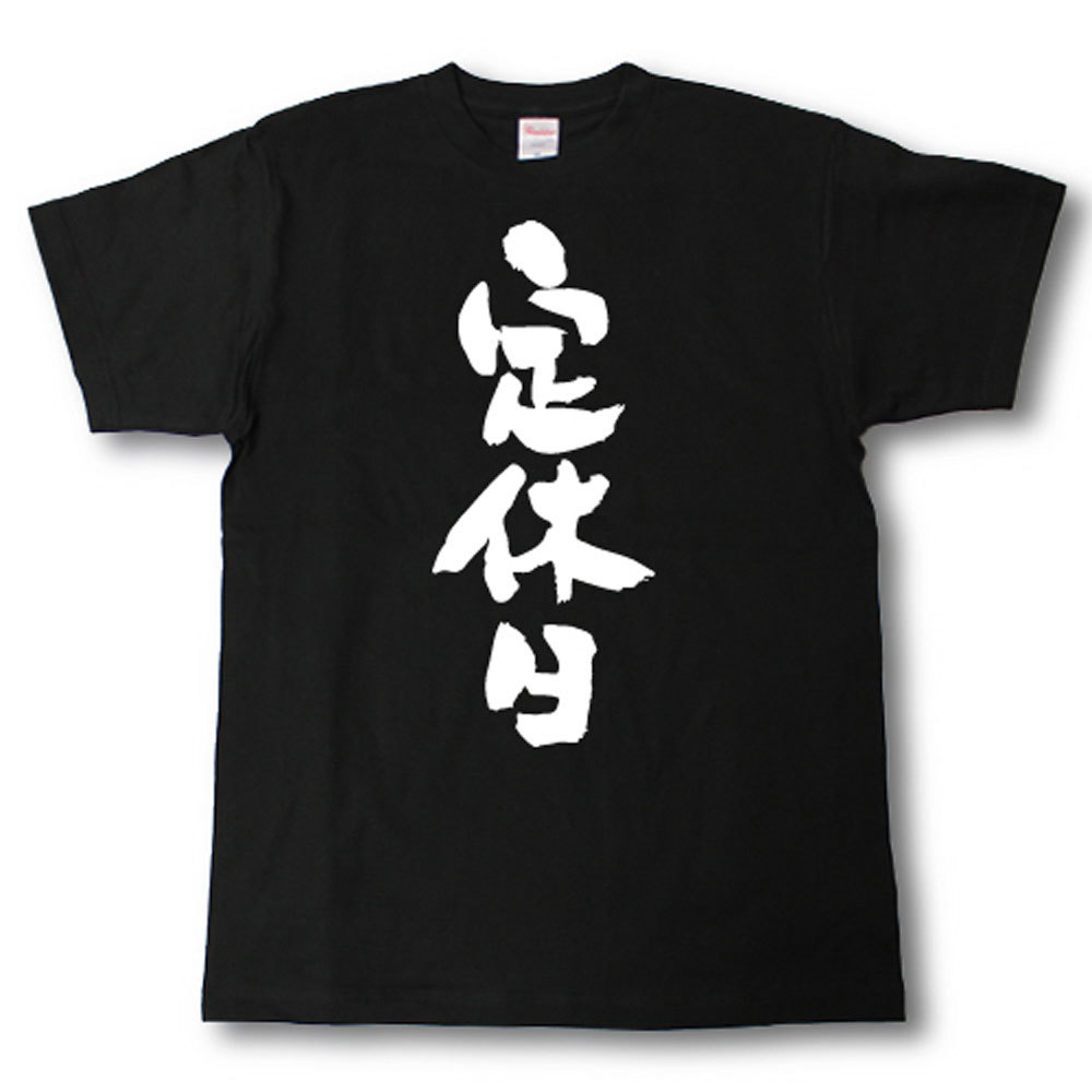 U-Neck - 定休日　筆で書いた文字Tシャツ