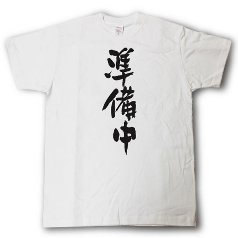 樂天商城 - 準備中　筆で書いた文字Tシャツ