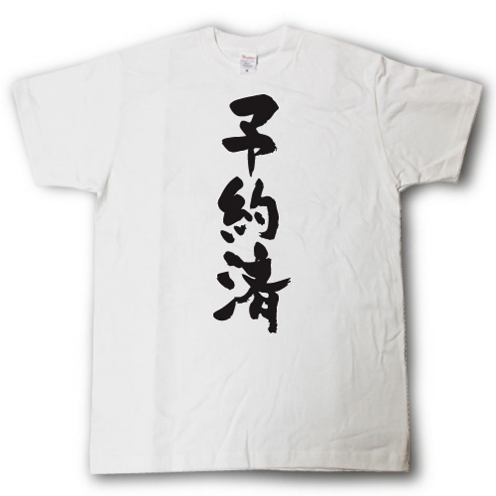 Rakuten - 予約済　筆で書いた文字Tシャツ