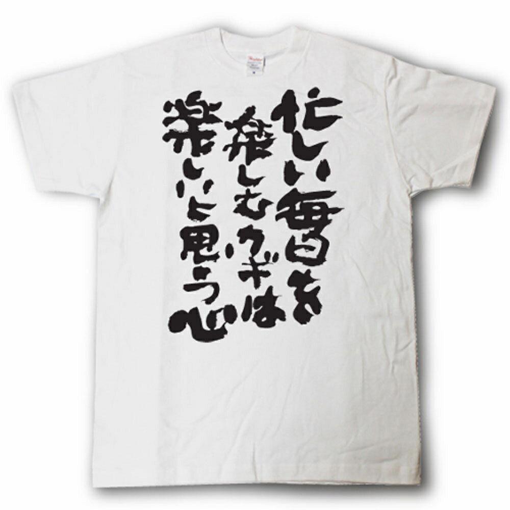 忙しい毎日を楽しむカギは楽しいと思う心　筆で書いた文字Tシャツのサムネイル