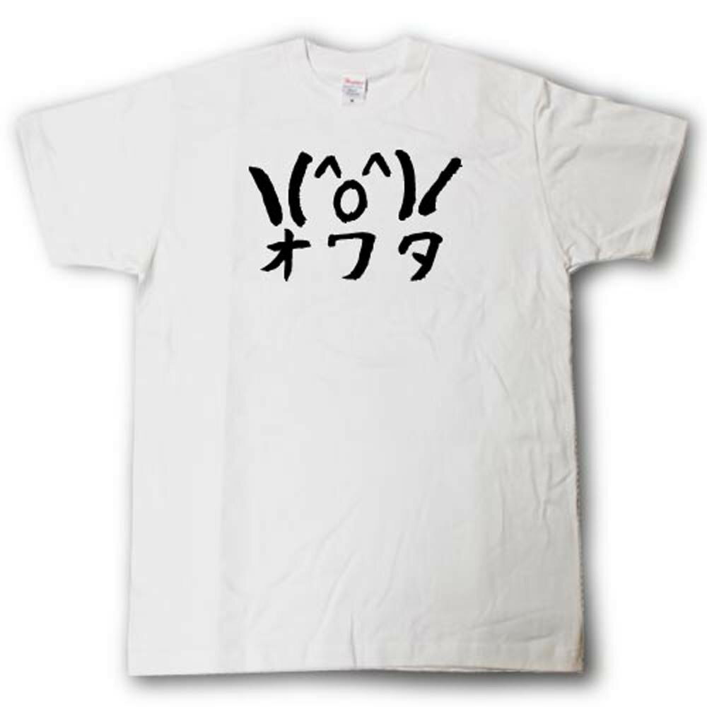 オワタ　筆で書いた文字Tシャツ