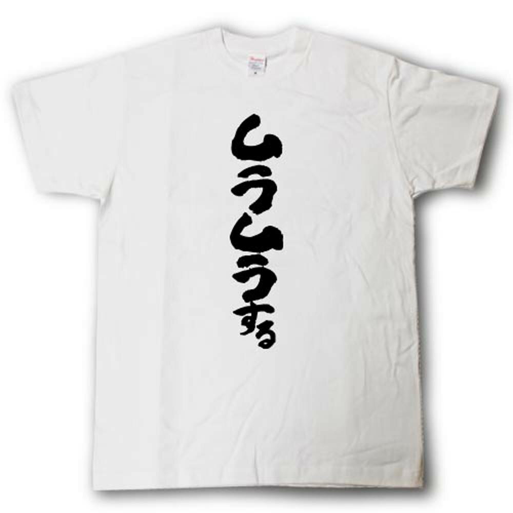 Rakuten - ムラムラする　筆で書いた文字Tシャツ