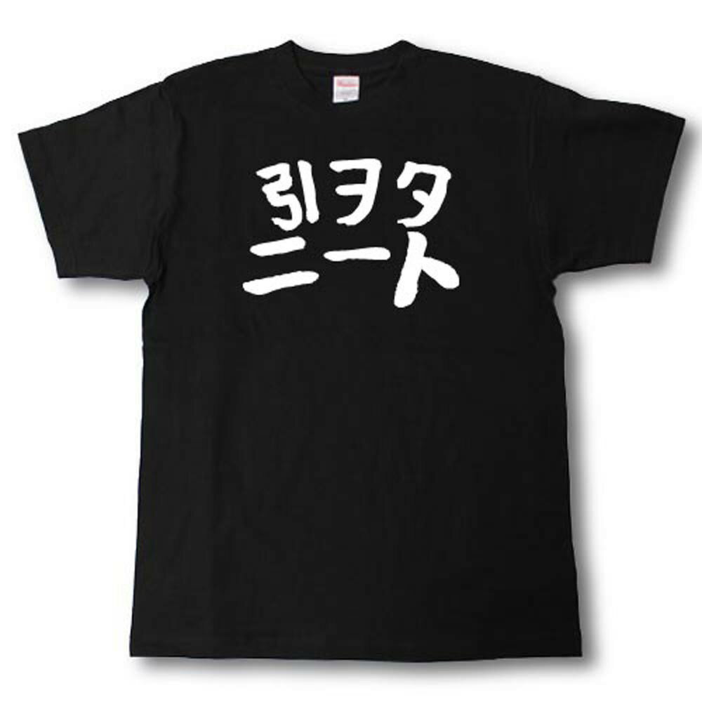 Rakuten - 引ヲタニート　筆で書いた文字Tシャツ