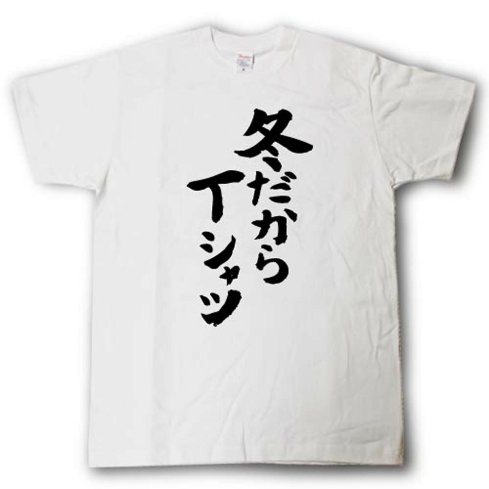 Rakuten - 冬だからTシャツ　筆で書いた文字Tシャツ