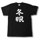 冬眠 筆で書いた文字Tシャツ