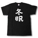 冬眠　筆で書いた文字Tシャツ