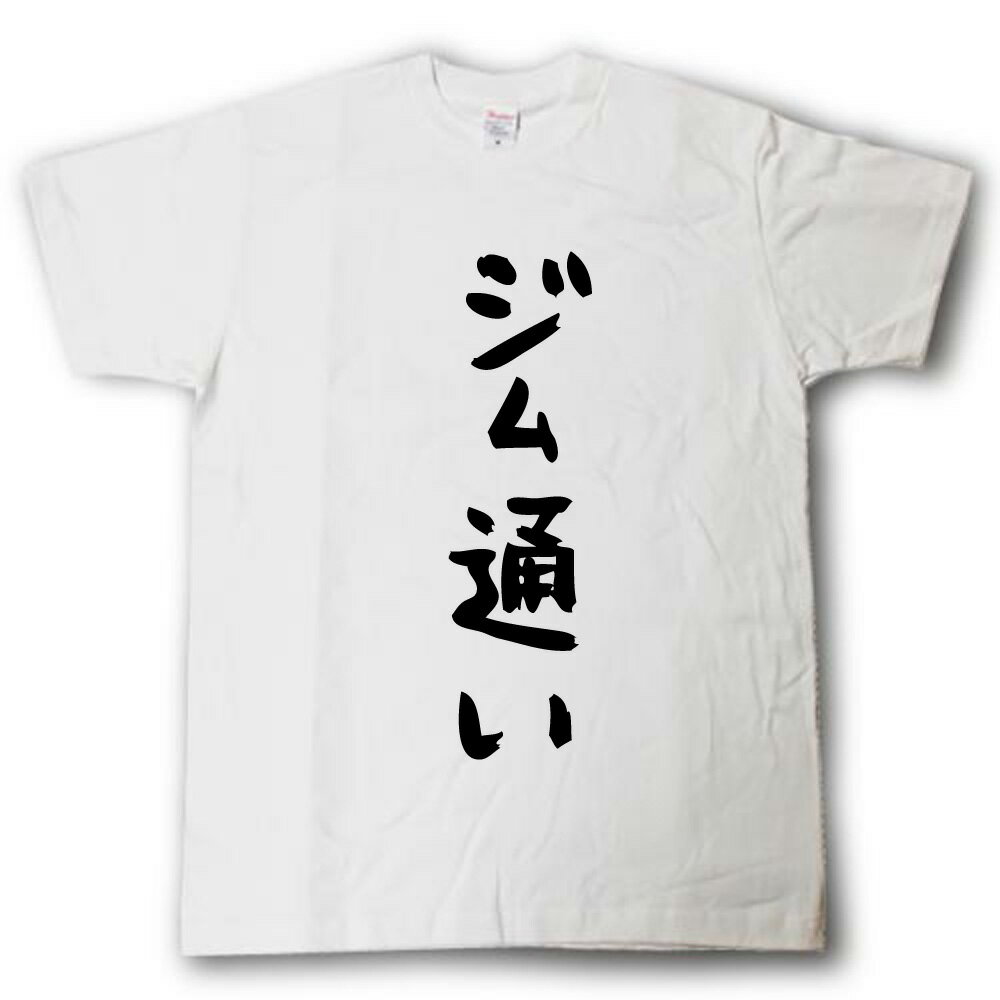 Rakuten - ジム通い　筆で書いた文字Tシャツ
