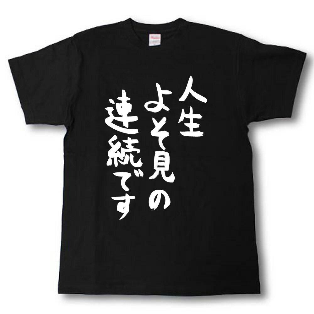 Rakuten - 人生よそ見の連続です　筆で書いた文字Tシャツ