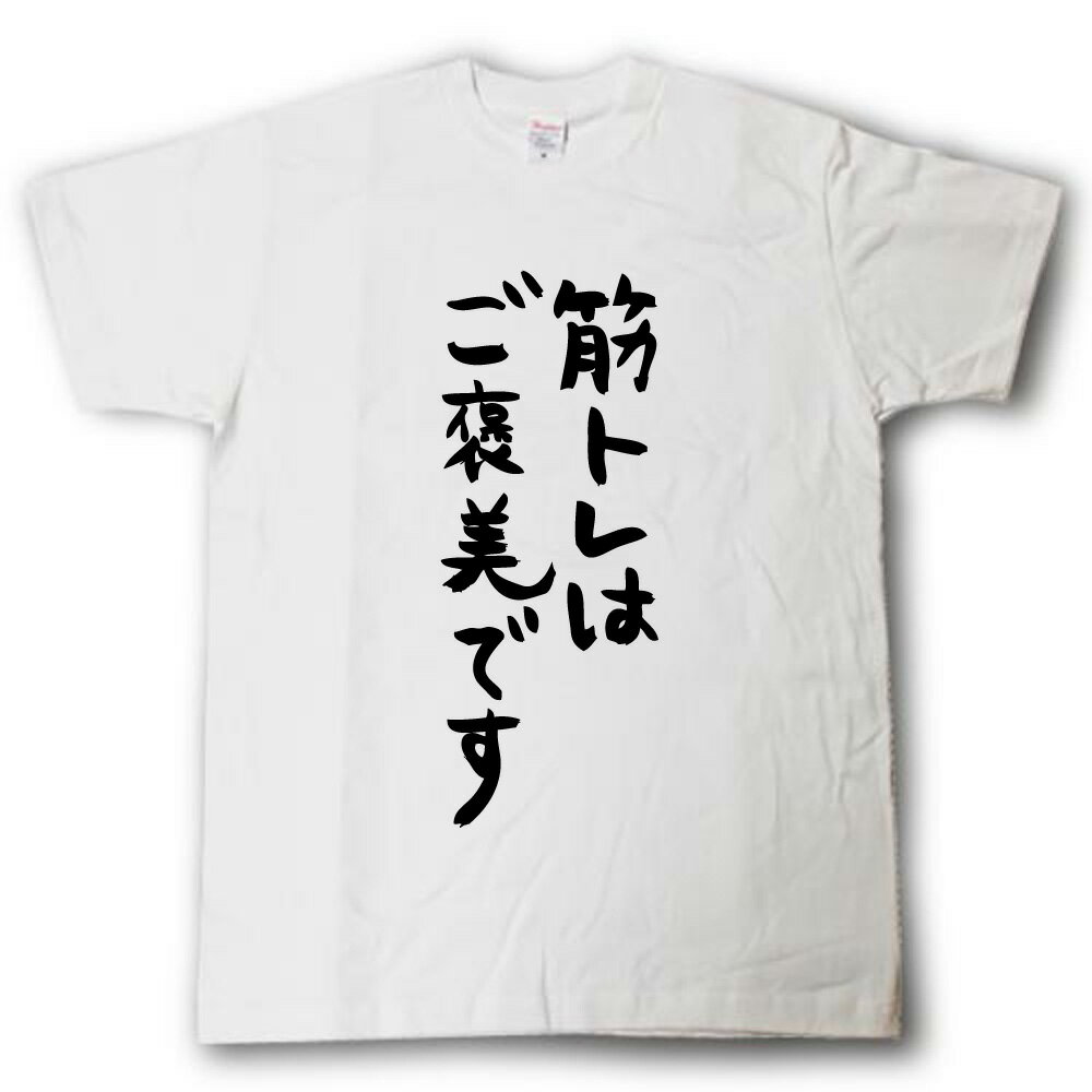 Rakuten - 筋トレはご褒美です　筆で書いた文字Tシャツ