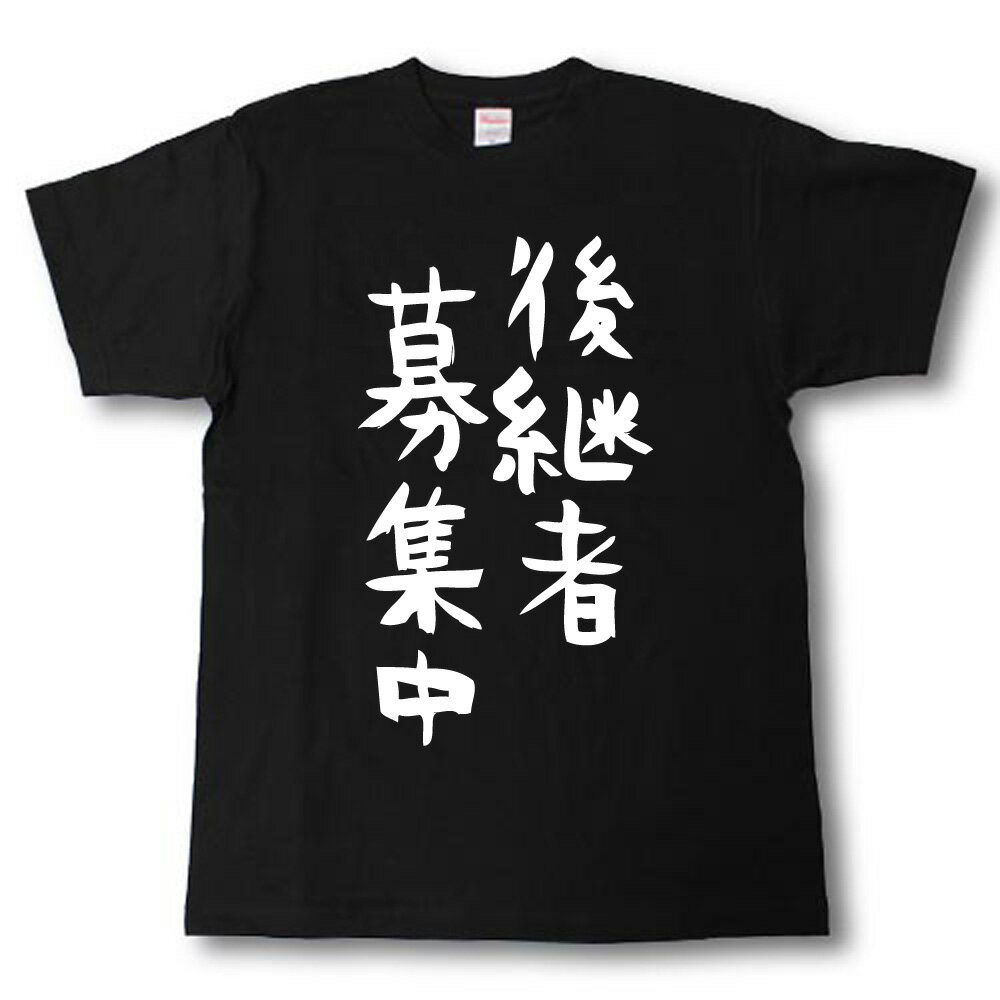 Rakuten - 後継者募集中　筆で書いた文字Tシャツ