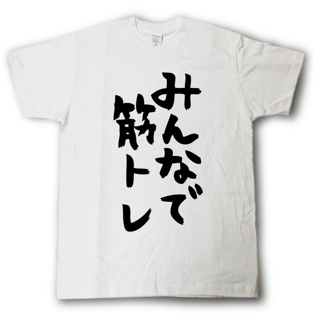 Rakuten - みんなで筋トレ　筆で書いた文字Tシャツ