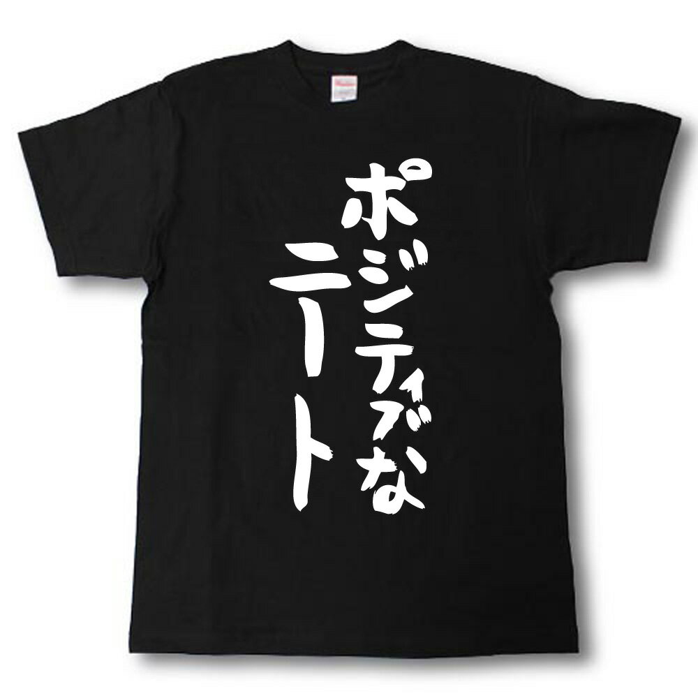 Rakuten - ポジティブなニート　筆で書いた文字Tシャツ