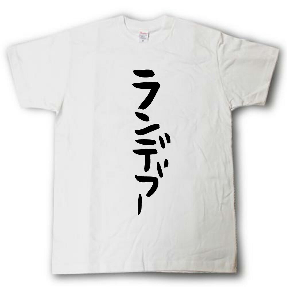 Rakuten - ランデブー　筆で書いた文字Tシャツ