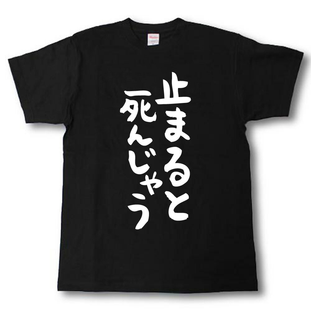 Rakuten - 止まると死んじゃう　筆で書いた文字Tシャツ