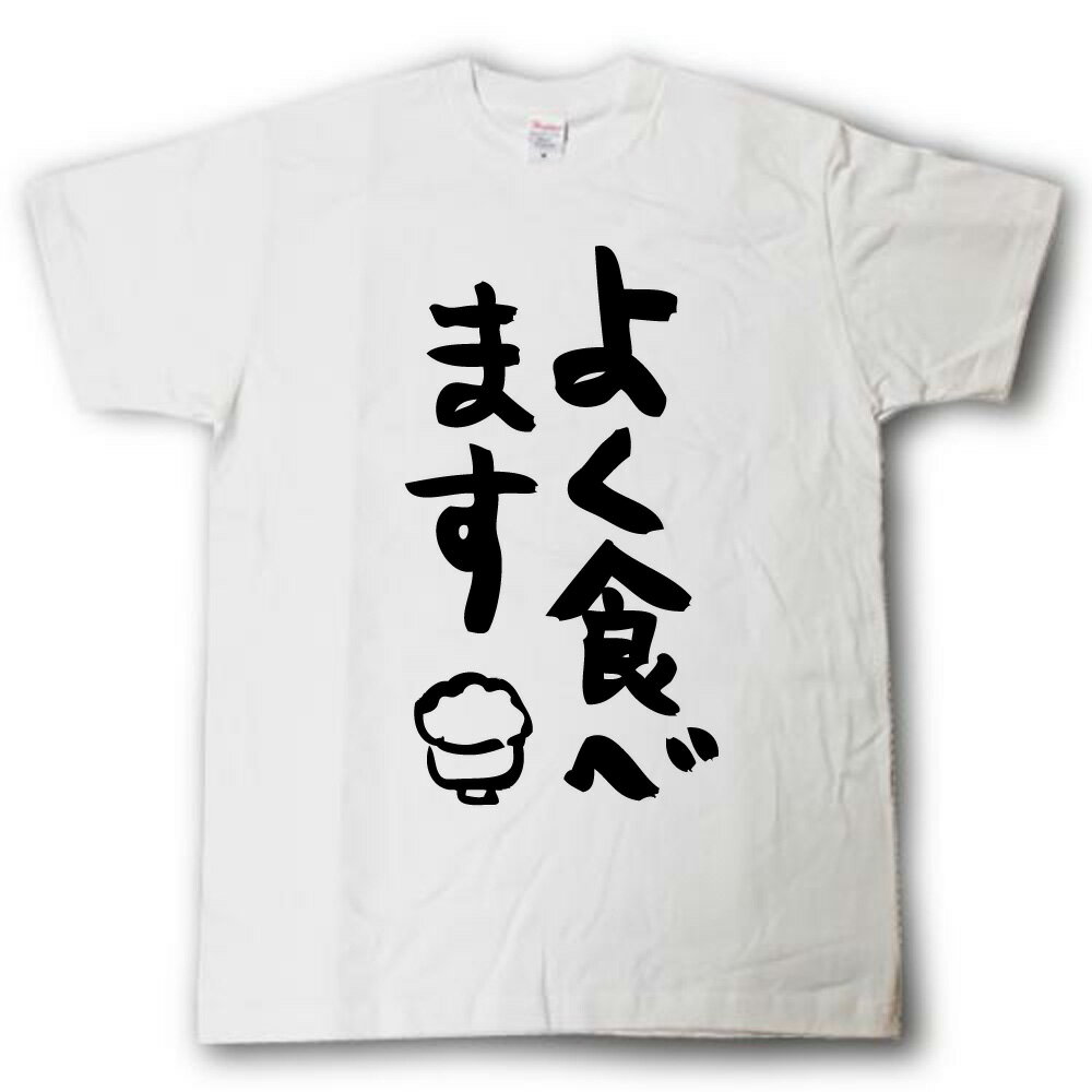 Rakuten - よく食べます　筆で書いた文字Tシャツ
