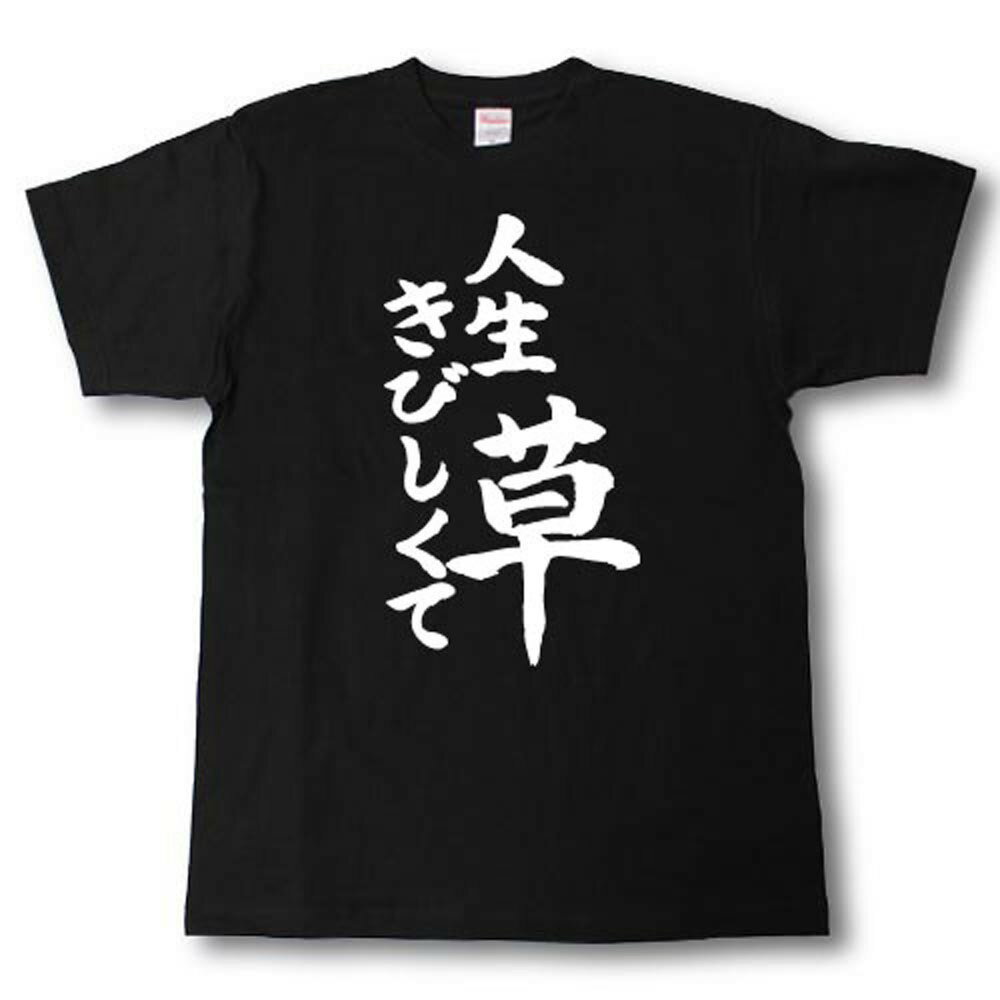 人生きびしくて草　筆で書いた文字Tシャツ