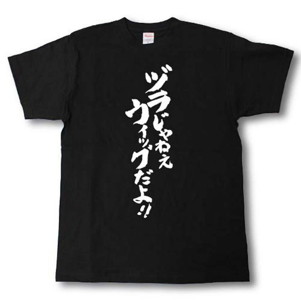 樂天商城 - ヅラじゃねえウィッグだよ！！　筆で書いた文字Tシャツ