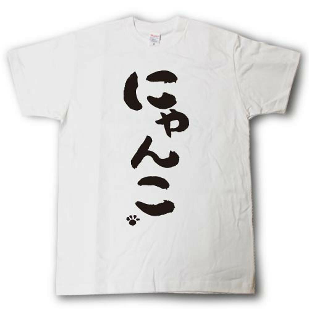 Rakuten - にゃんこ　筆で書いた文字Tシャツ