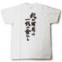我が財布に一銭の金なし 筆で書いた文字Tシャツ